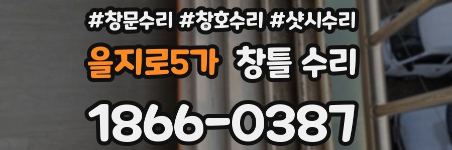 을지로5가 창틀 수리