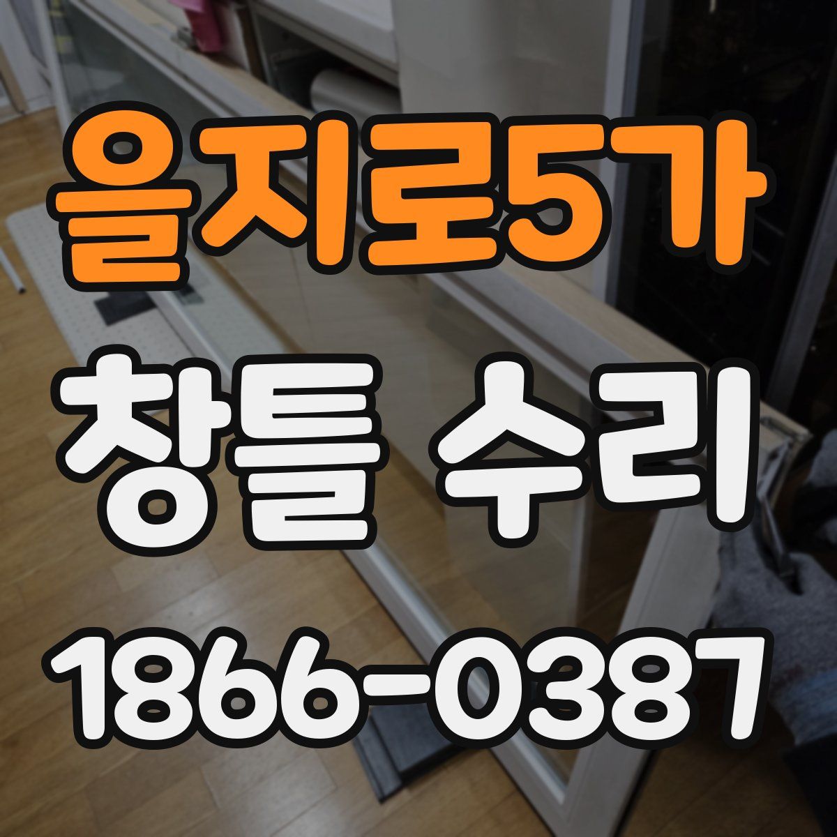 을지로5가 창틀 수리