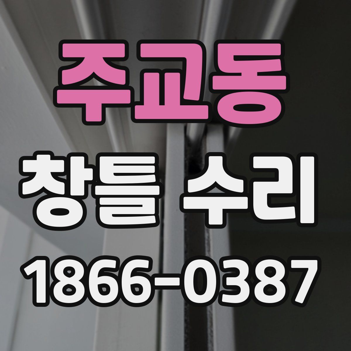 주교동 창틀 수리