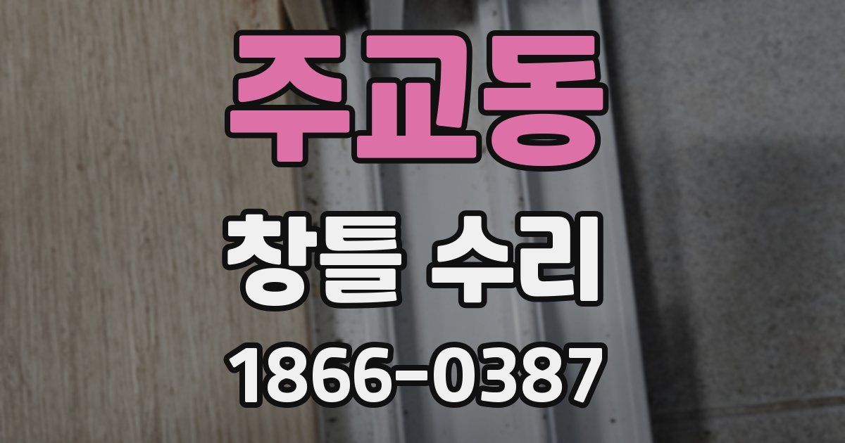 주교동 창틀 수리