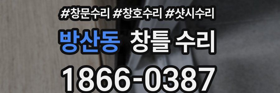 방산동 창틀 수리