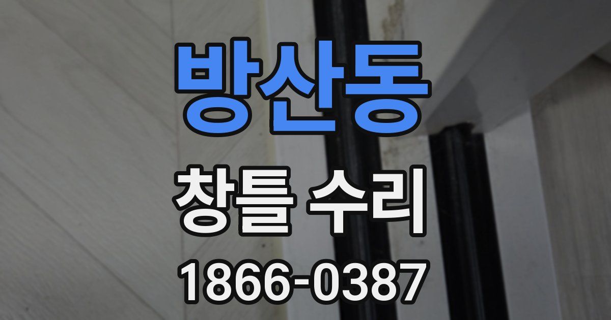 방산동 창틀 수리