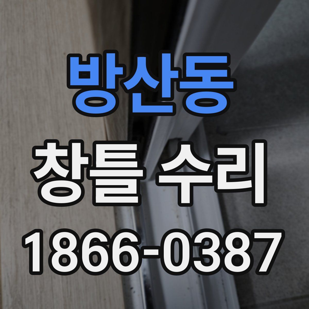 방산동 창틀 수리