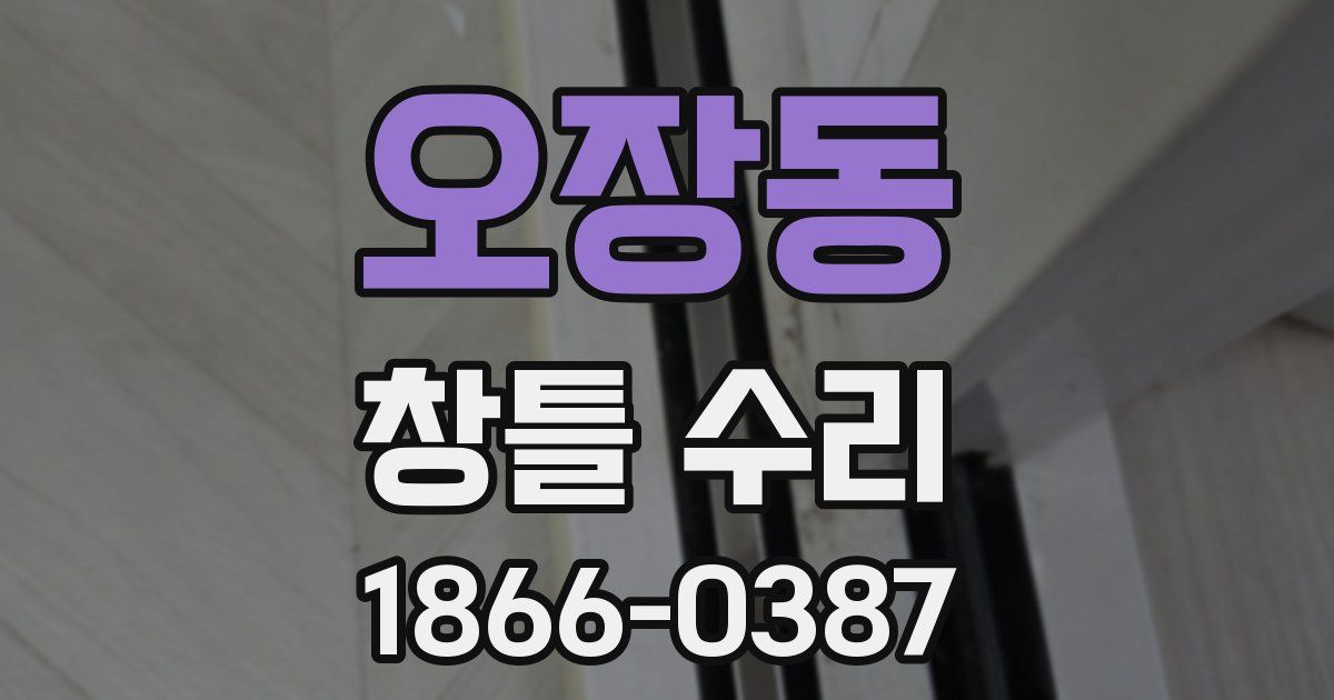 오장동 창틀 수리