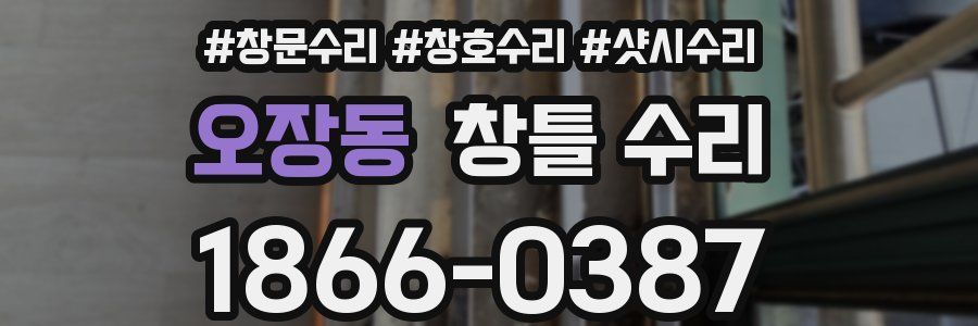 오장동 창틀 수리