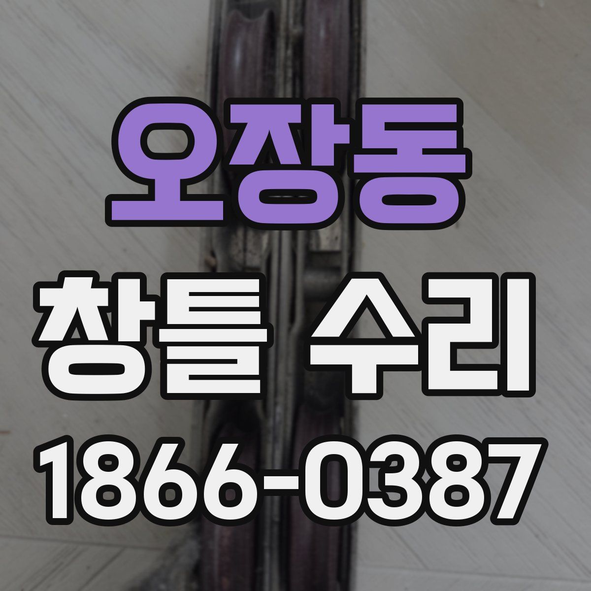오장동 창틀 수리