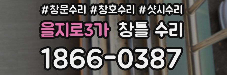 을지로3가 창틀 수리