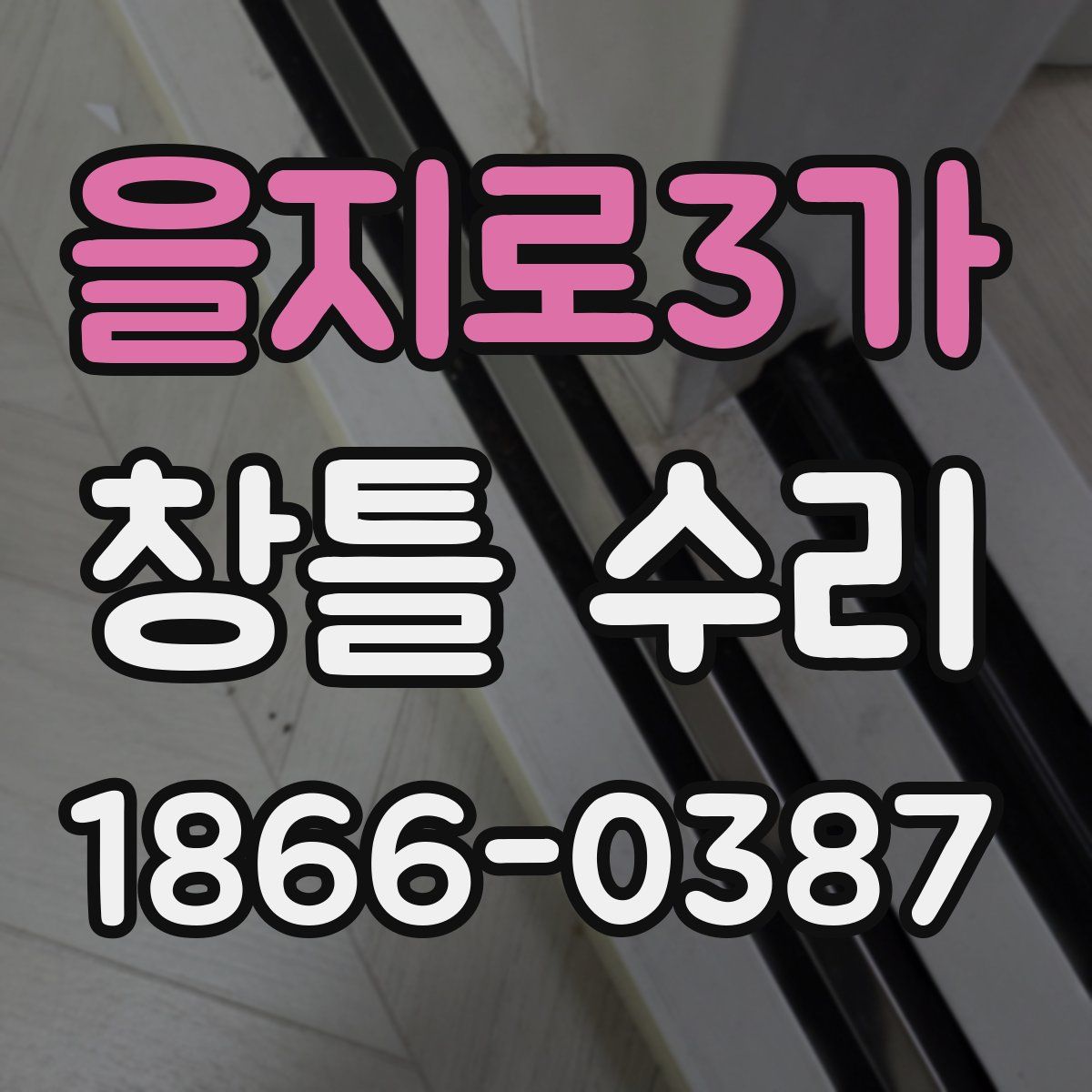 을지로3가 창틀 수리