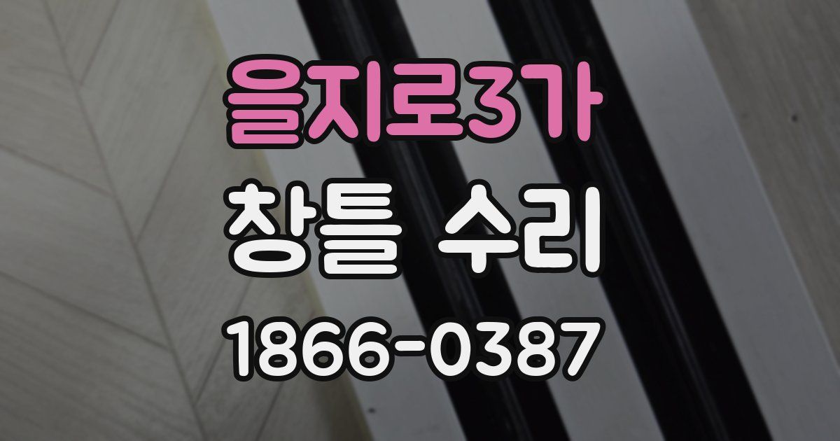 을지로3가 창틀 수리