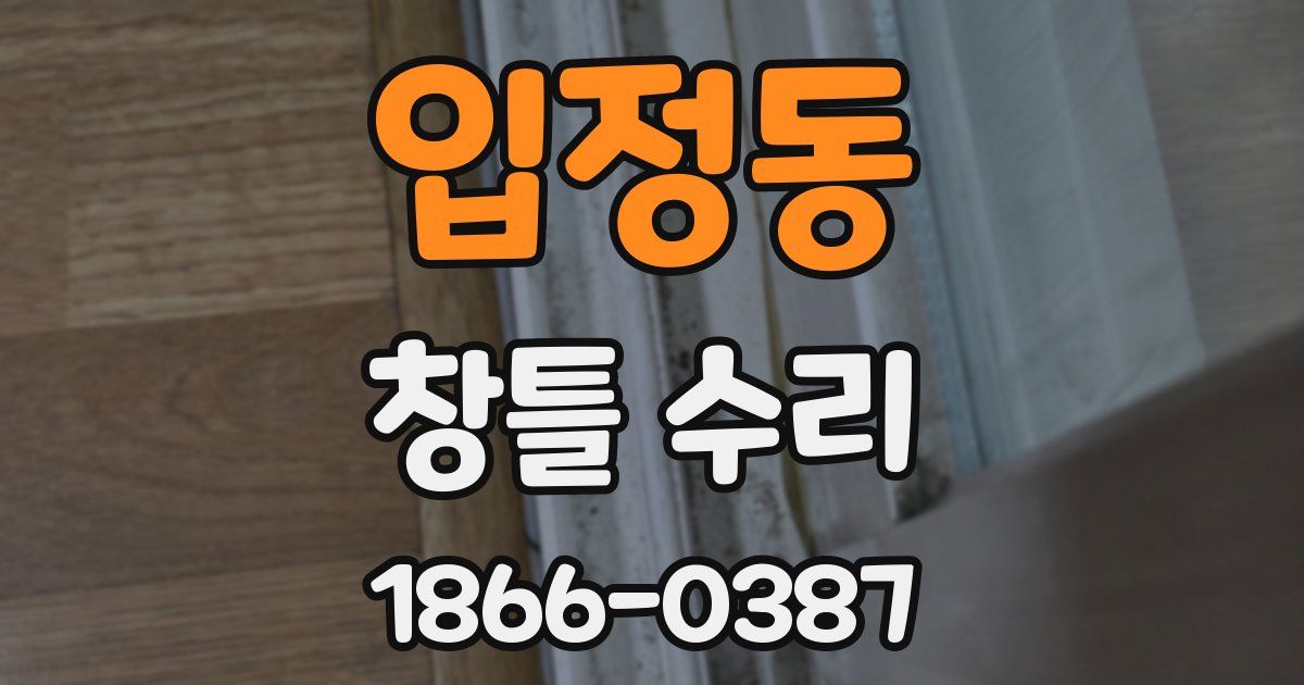 입정동 창틀 수리