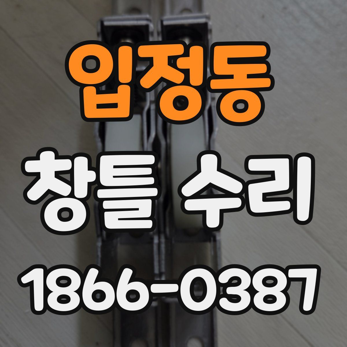 입정동 창틀 수리