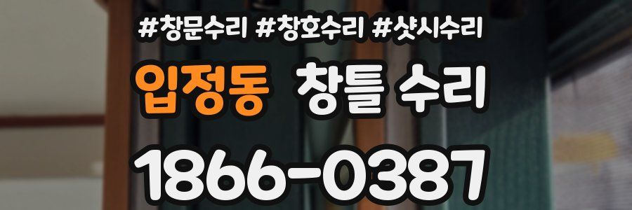 입정동 창틀 수리