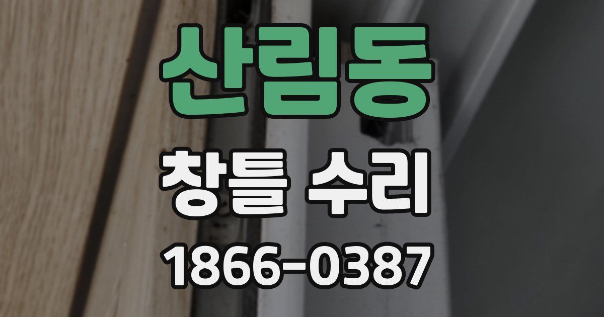 산림동 창틀 수리