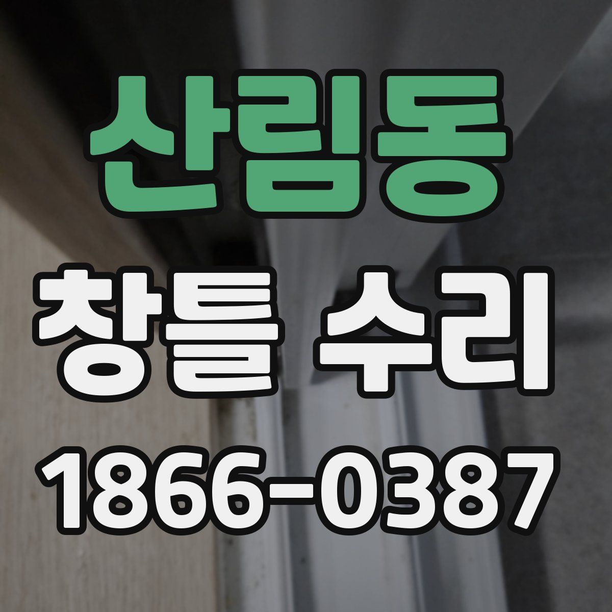 산림동 창틀 수리