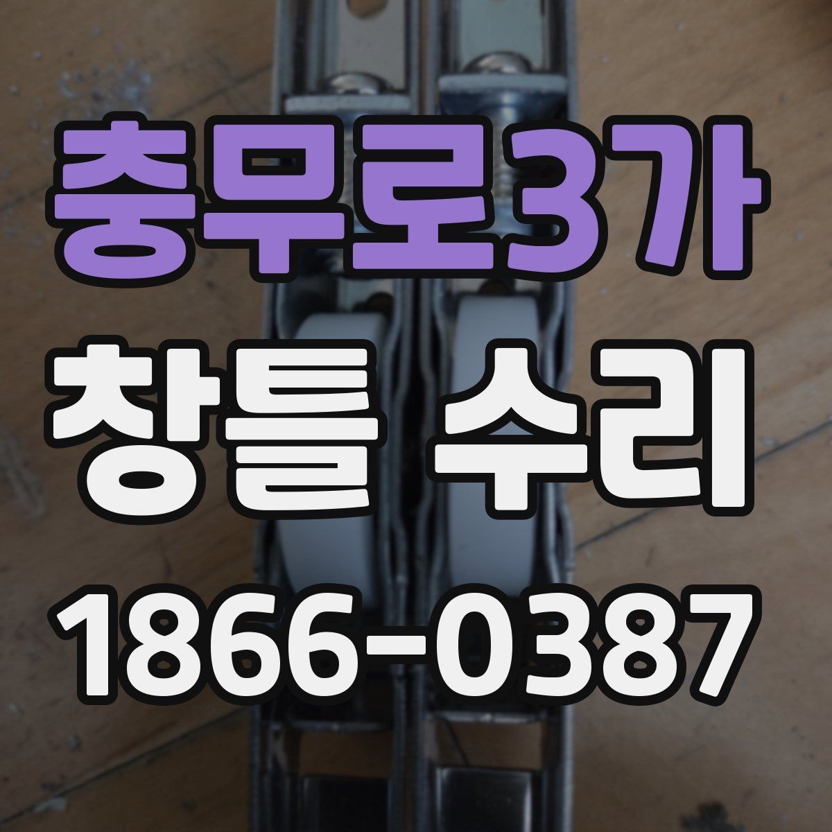 충무로3가 창틀 수리 전 반드시 확인할 누수 지점
