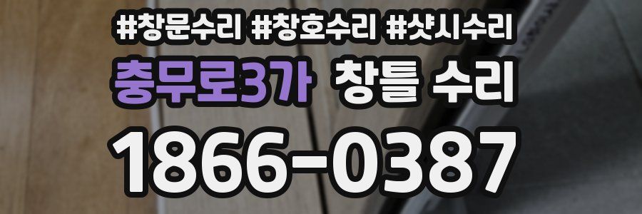 충무로3가 창틀 수리