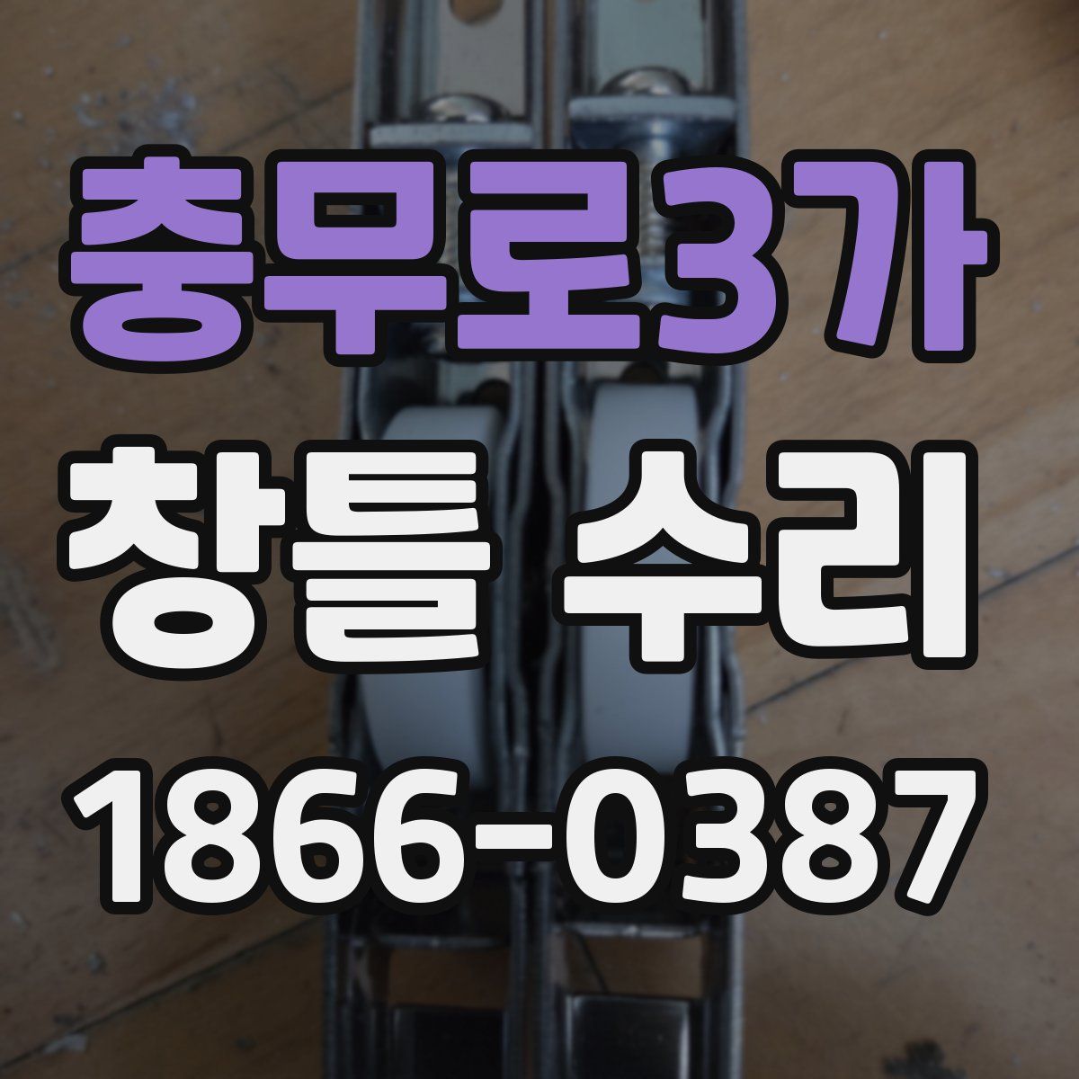 충무로3가 창틀 수리
