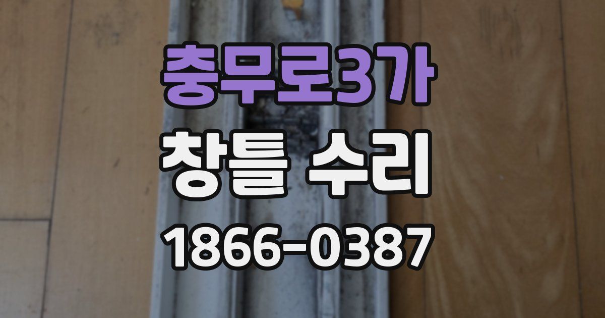 충무로3가 창틀 수리