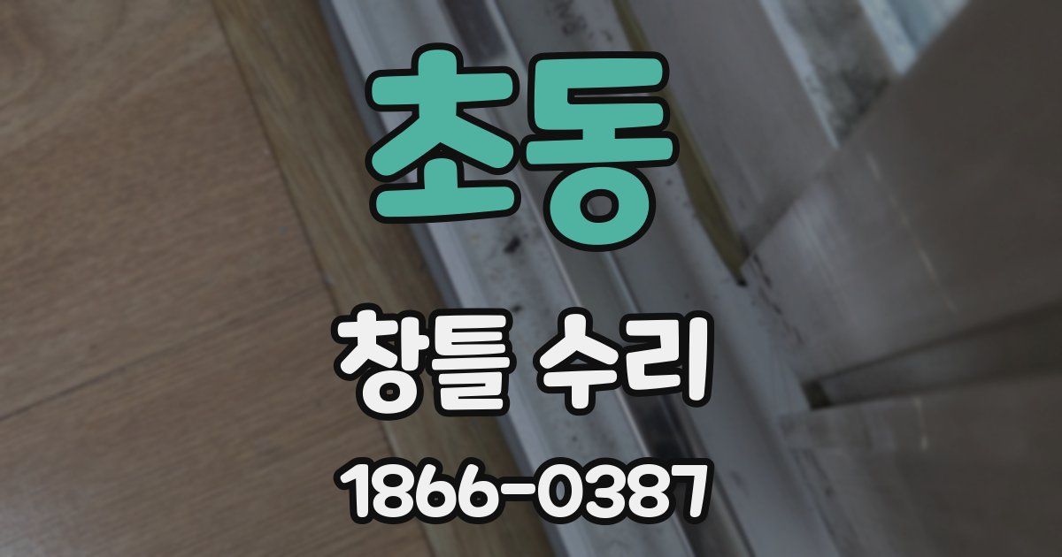 초동 창틀 수리