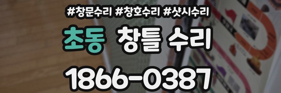 초동 창틀 수리