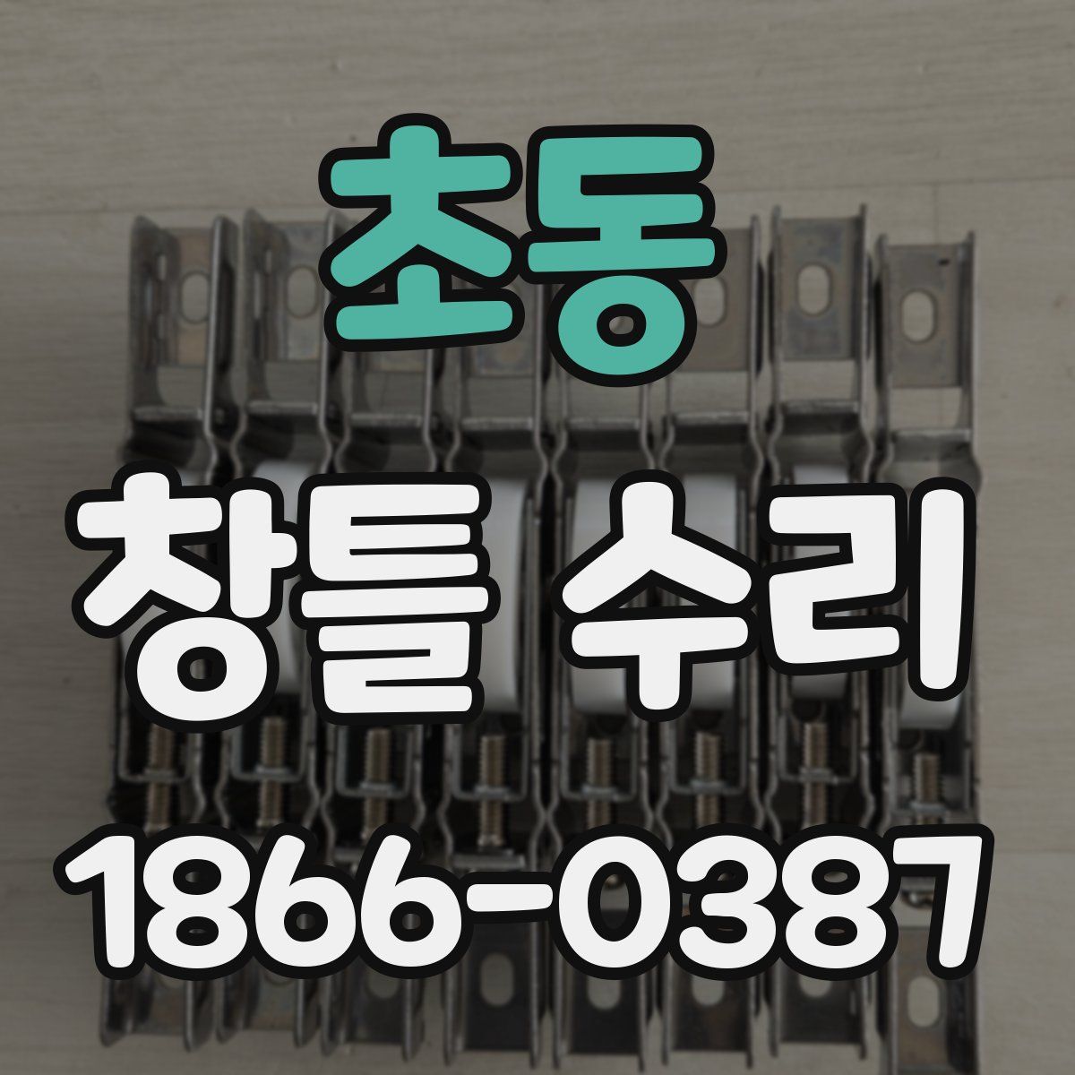 초동 창틀 수리