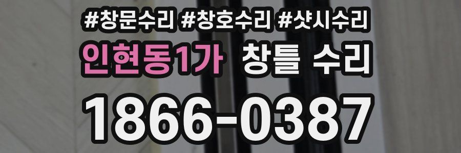 인현동1가 창틀 수리