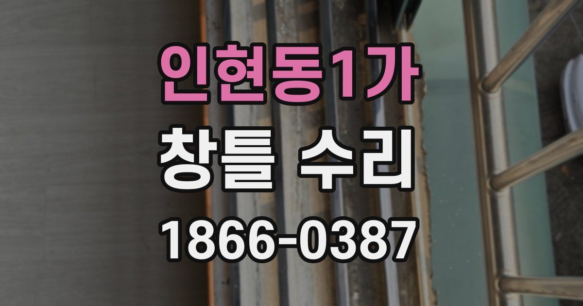 인현동1가 창틀 수리