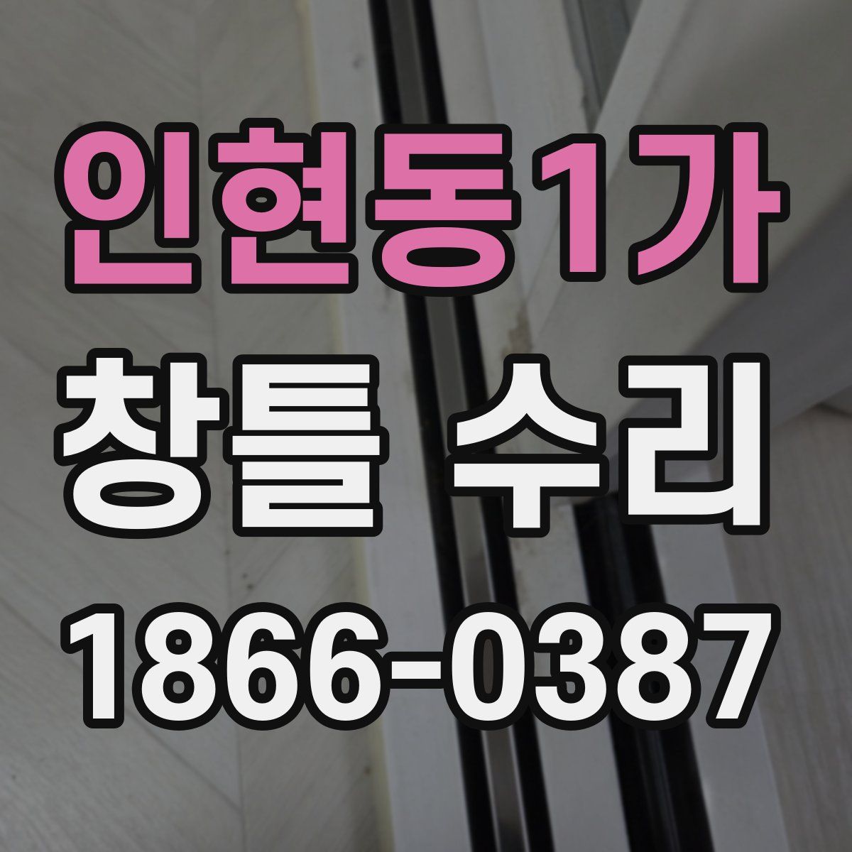 인현동1가 창틀 수리