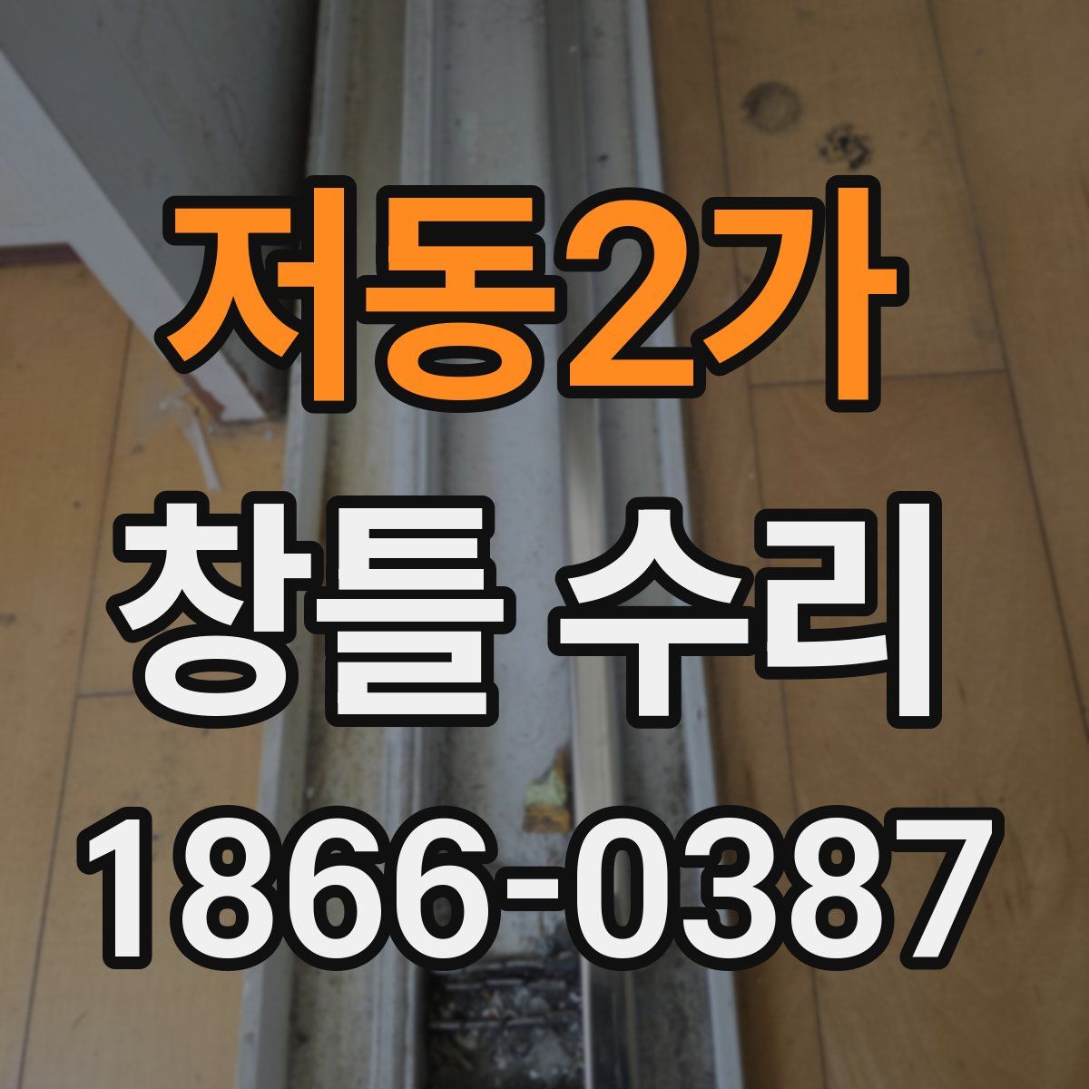 저동2가 창틀 수리