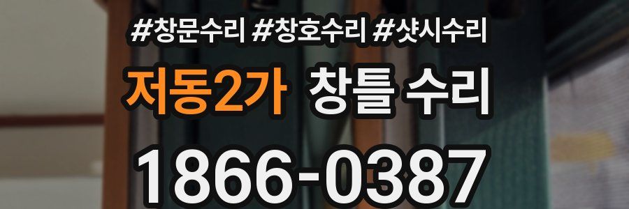 저동2가 창틀 수리