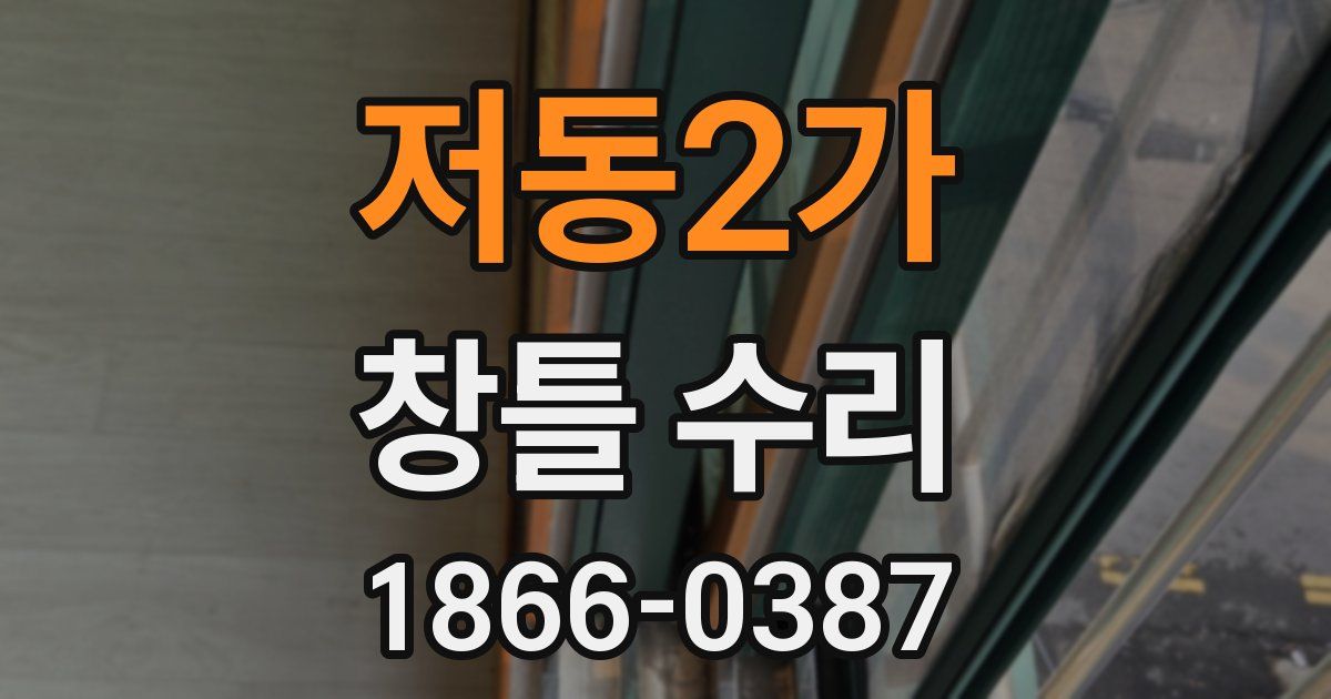 저동2가 창틀 수리