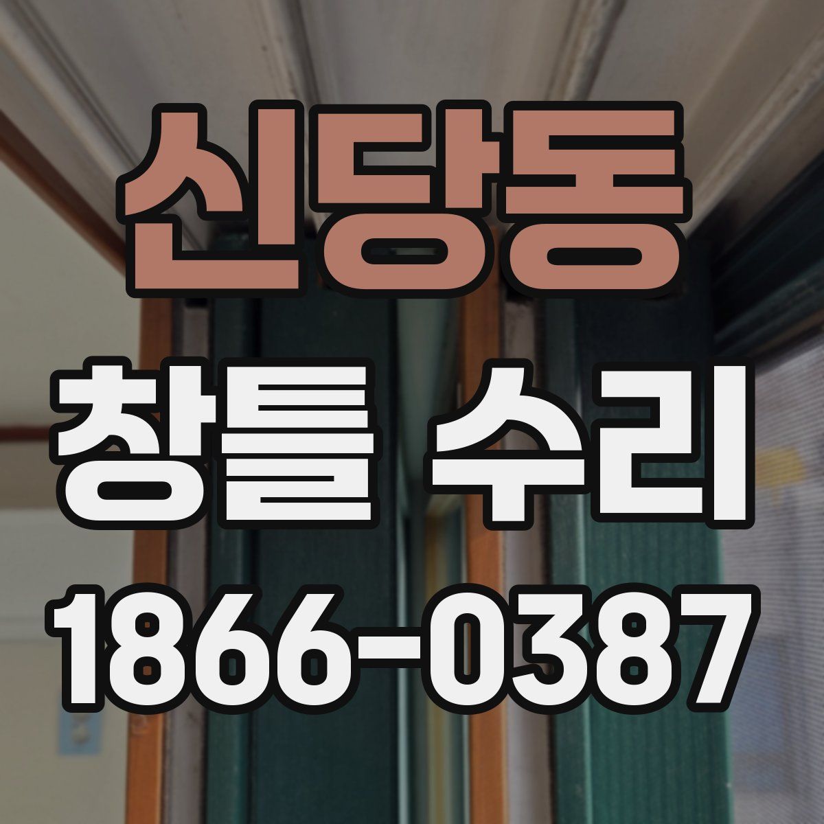 신당동 창틀 수리