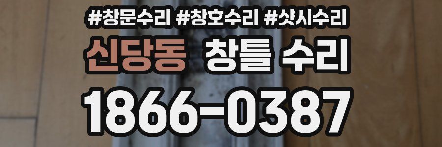 신당동 창틀 수리