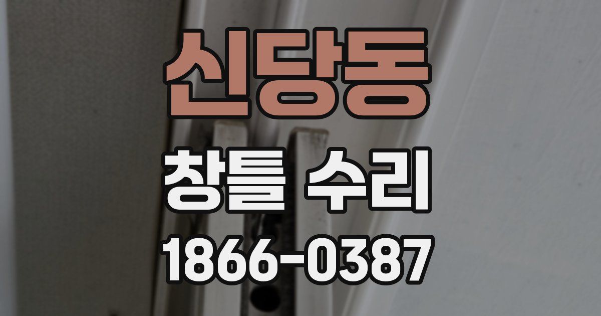 신당동 창틀 수리