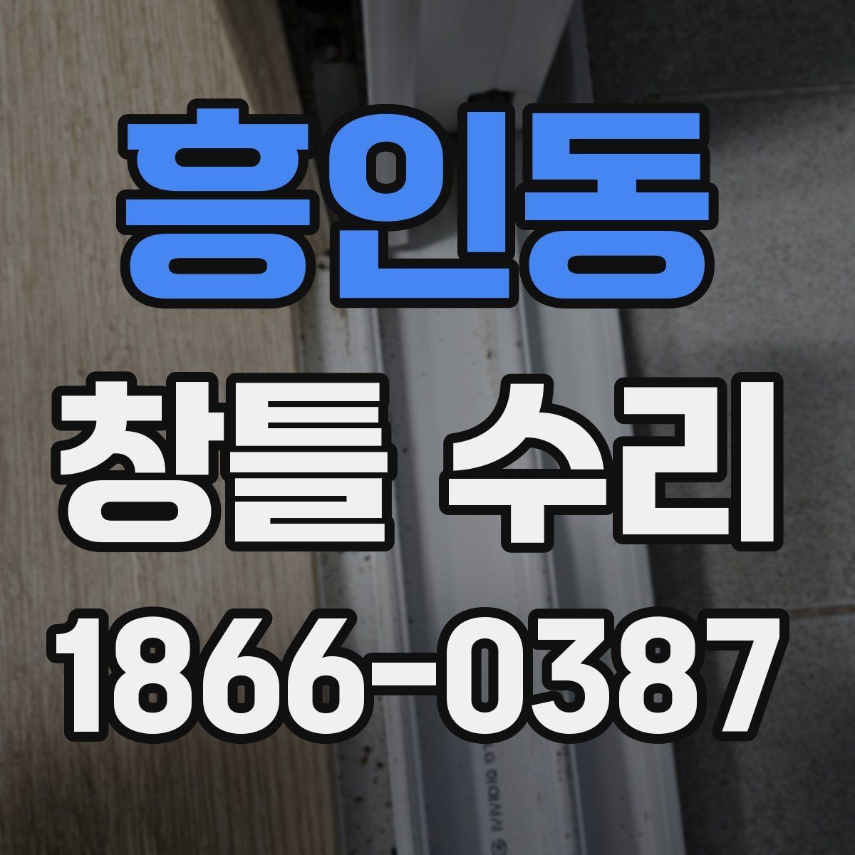 흥인동 창틀 수리 비용과 점검 포인트
