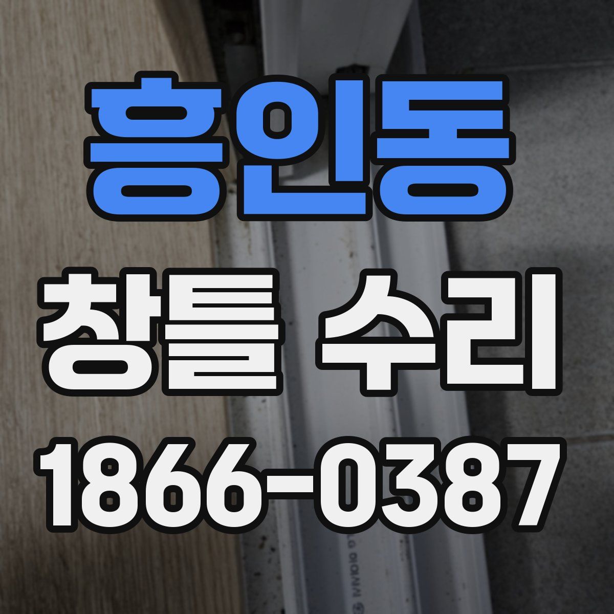 흥인동 창틀 수리