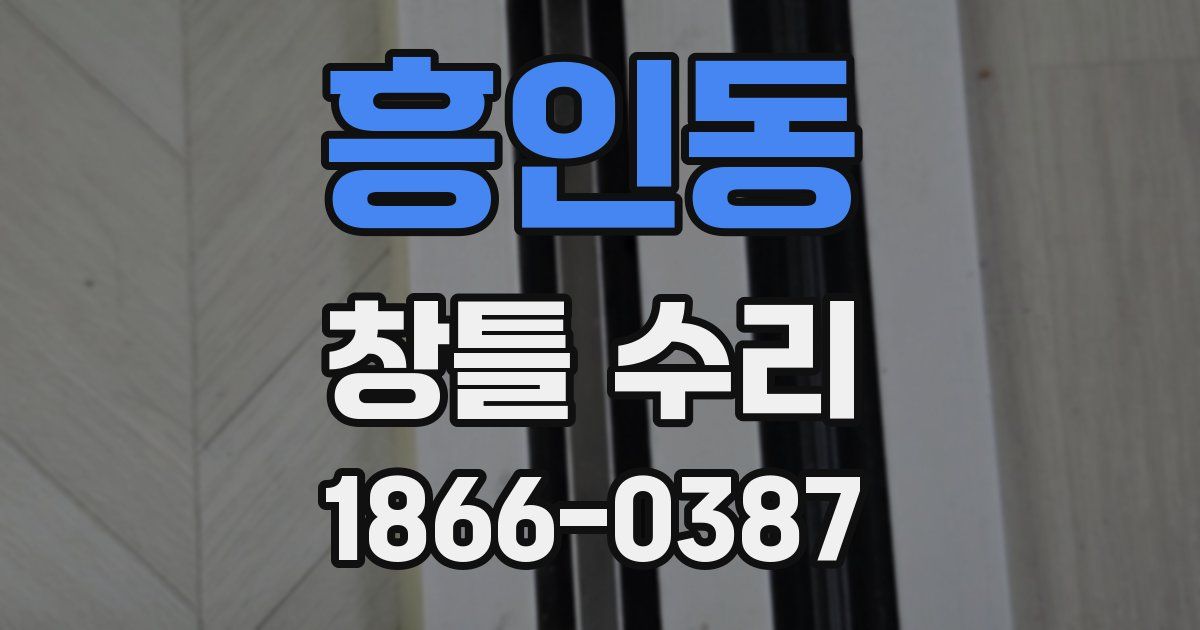 흥인동 창틀 수리