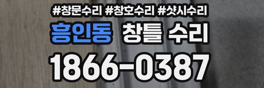 흥인동 창틀 수리