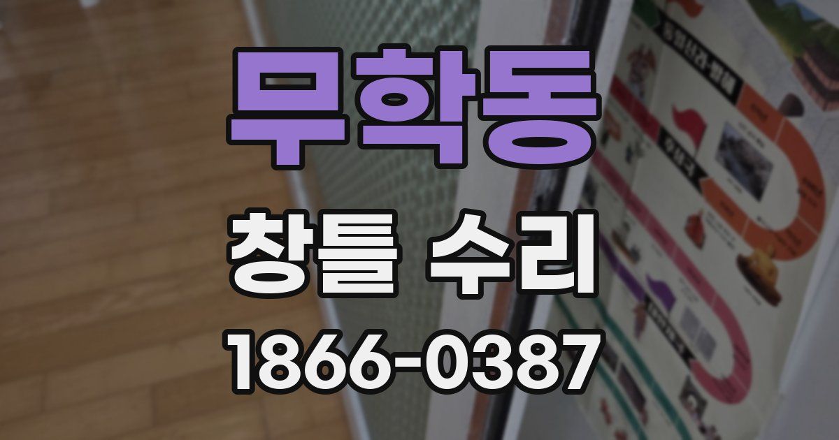 무학동 창틀 수리