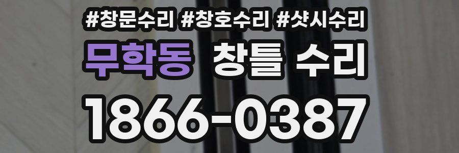 무학동 창틀 수리