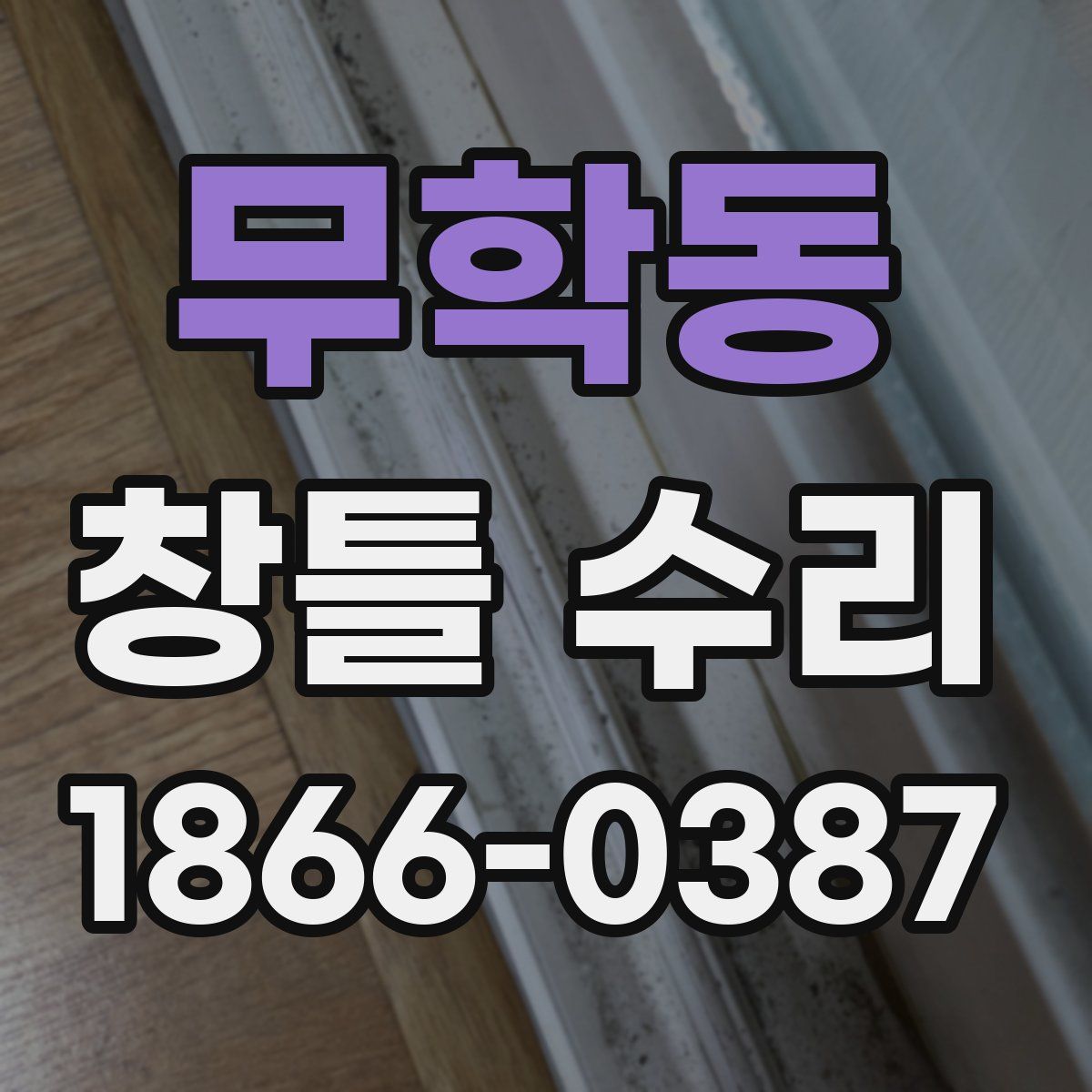 무학동 창틀 수리