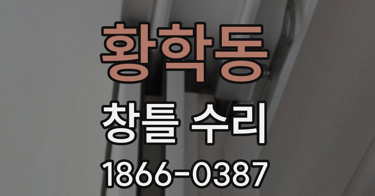 황학동 창틀 수리