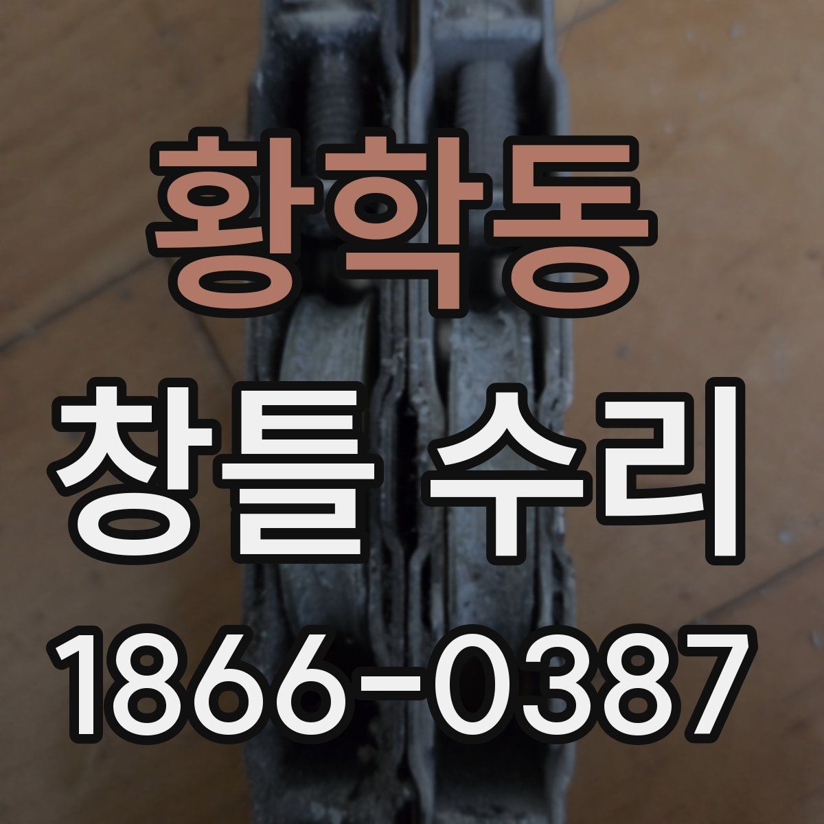 황학동 창틀 수리