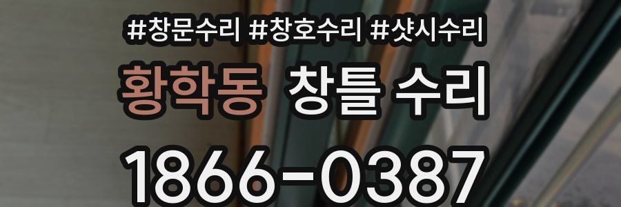 황학동 창틀 수리