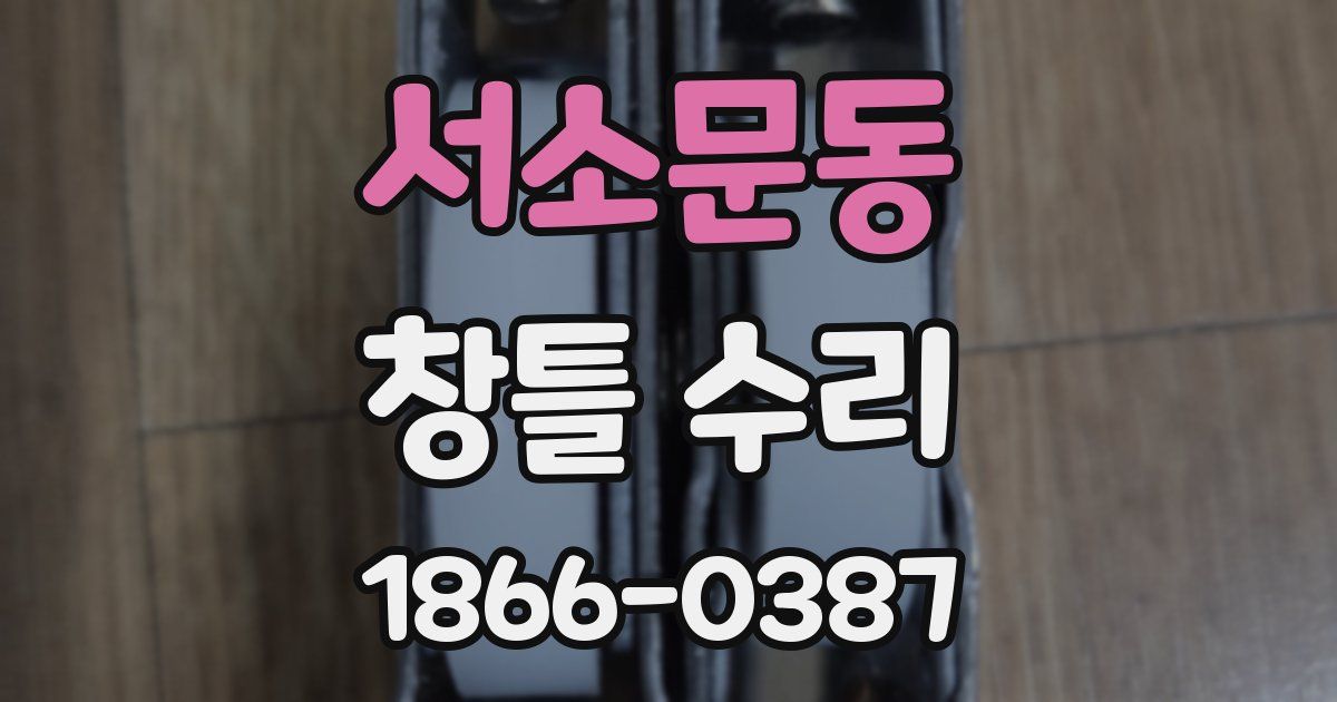 서소문동 창틀 수리
