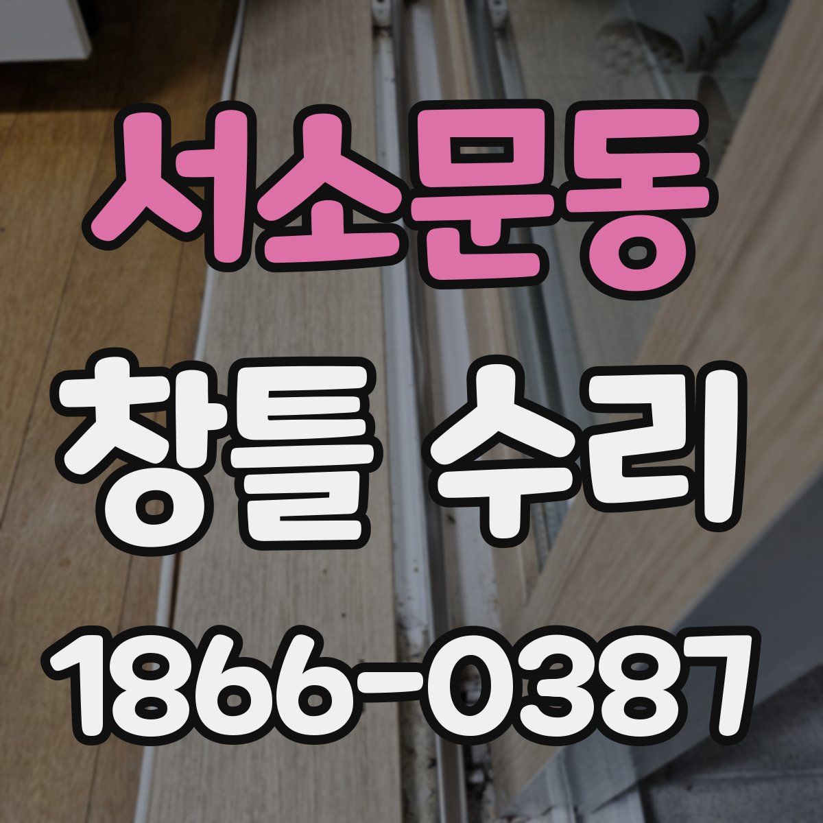 서소문동 창틀 수리