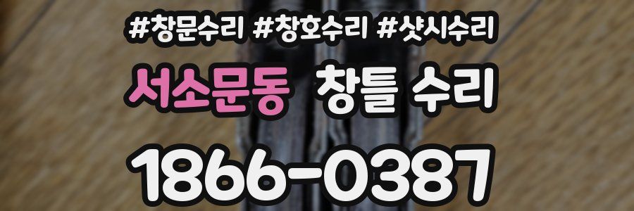 서소문동 창틀 수리