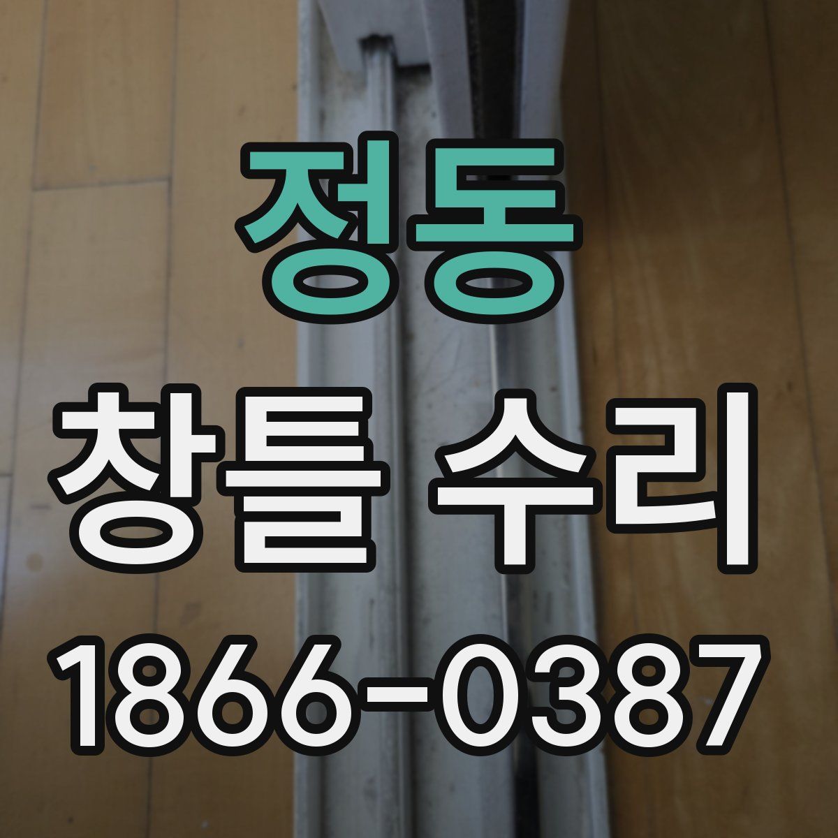 정동 창틀 수리