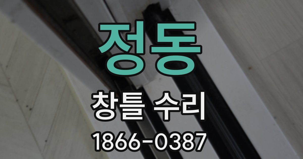 정동 창틀 수리