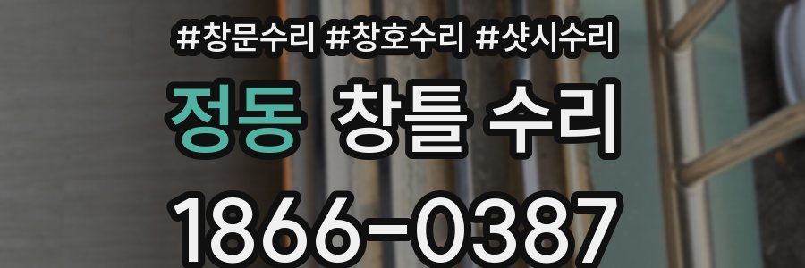 정동 창틀 수리